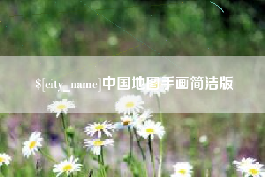 鄂州中国地图手画简洁版