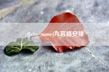 鄂州九宫格安排