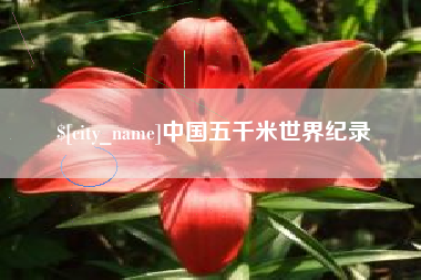 鄂州中国五千米世界纪录