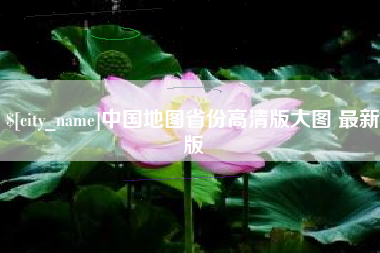 鄂州中国地图省份高清版大图 最新版