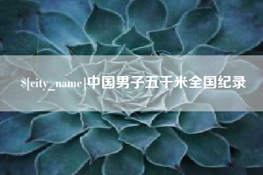 鄂州中国男子五千米全国纪录