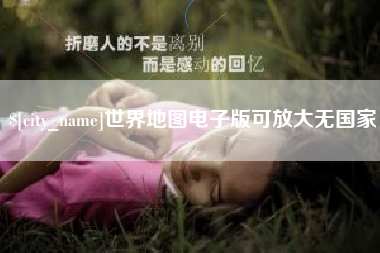 鄂州世界地图电子版可放大无国家