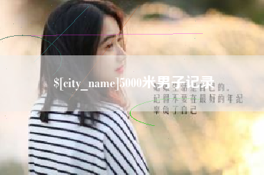 鄂州5000米男子记录