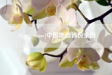 鄂州中国地图省份全图