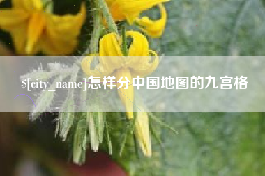 鄂州怎样分中国地图的九宫格
