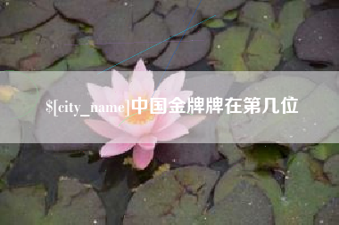 鄂州中国金牌牌在第几位