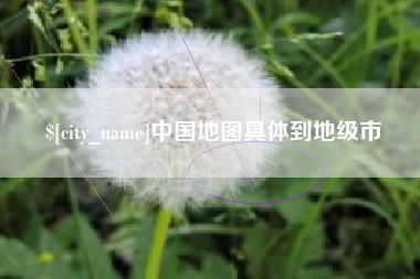 鄂州中国地图具体到地级市
