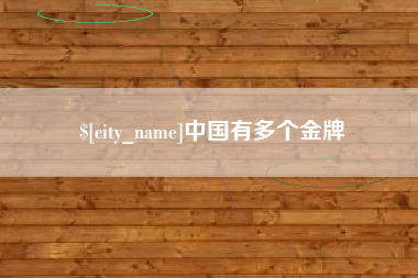 鄂州中国有多个金牌