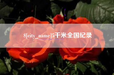 鄂州5千米全国纪录