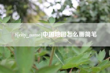 鄂州中国地图怎么画简笔