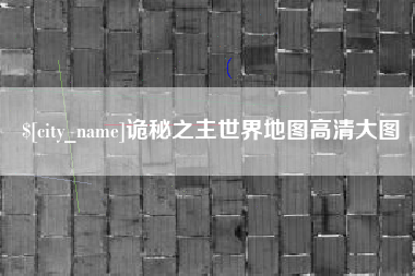 鄂州诡秘之主世界地图高清大图