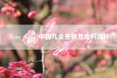 鄂州中国九金是哪九金的简称