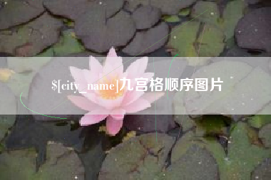 鄂州九宫格顺序图片