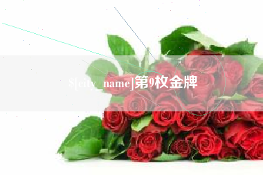 鄂州第9枚金牌