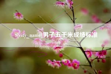 鄂州男子五千米成绩标准