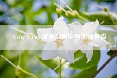 鄂州零基础画中国地图各省