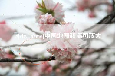 鄂州中国地图超清可放大