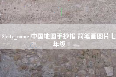 鄂州中国地图手抄报 简笔画图片七年级