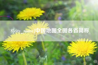 鄂州中国地图全图各省简称