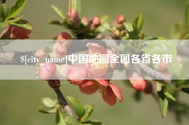 鄂州中国地图全图各省各市