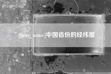鄂州中国省份的经纬度