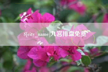 鄂州九宫排盘免费