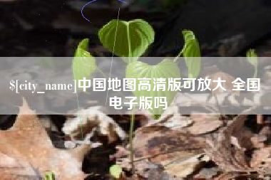 鄂州中国地图高清版可放大 全国 电子版吗