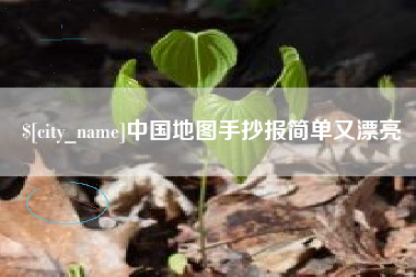 鄂州中国地图手抄报简单又漂亮
