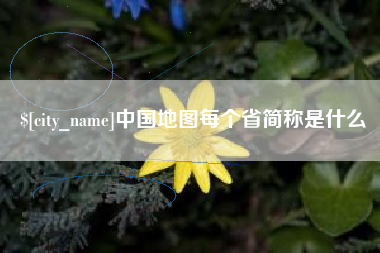 鄂州中国地图每个省简称是什么