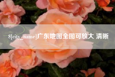 鄂州广东地图全图可放大 清晰