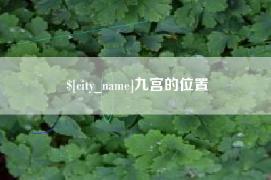 鄂州九宫的位置