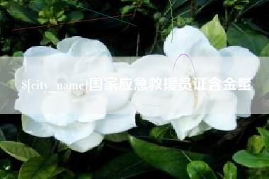 鄂州国家应急救援员证含金量