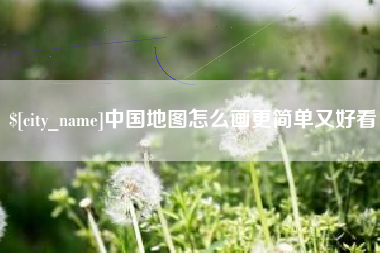 鄂州中国地图怎么画更简单又好看