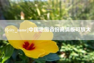 鄂州中国地图省份高清版可放大