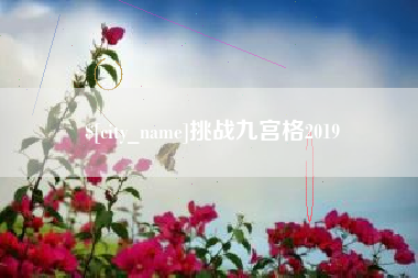 鄂州挑战九宫格2019