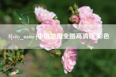 鄂州中国地图全图高清版 彩色
