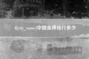 鄂州中国金牌排行多少