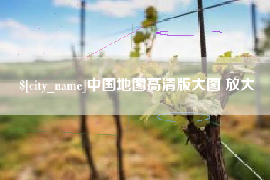 鄂州中国地图高清版大图 放大