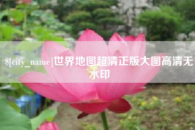 鄂州世界地图超清正版大图高清无水印