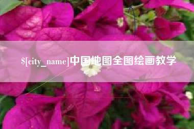 鄂州中国地图全图绘画教学