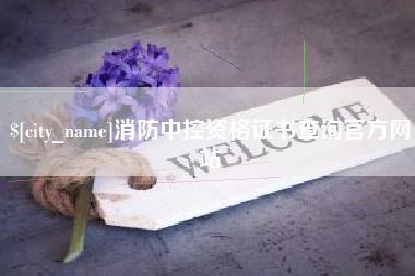 鄂州消防中控资格证书查询官方网站