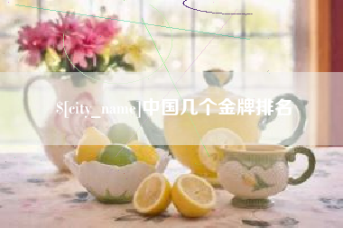 鄂州中国几个金牌排名