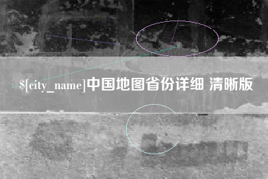鄂州中国地图省份详细 清晰版