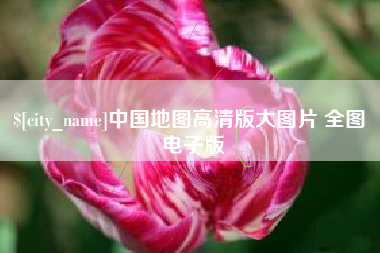 鄂州中国地图高清版大图片 全图 电子版