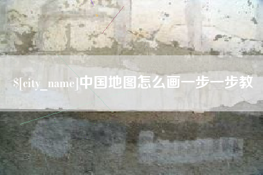 鄂州中国地图怎么画一步一步教