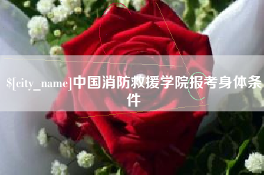 鄂州中国消防救援学院报考身体条件