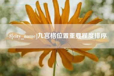 鄂州九宫格位置重要程度排序