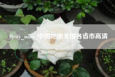 鄂州中国地图全国各省市高清