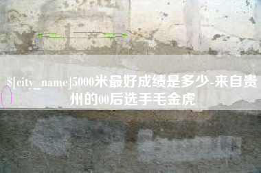 鄂州5000米最好成绩是多少-来自贵州的00后选手毛金虎