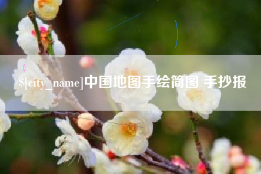 鄂州中国地图手绘简图 手抄报